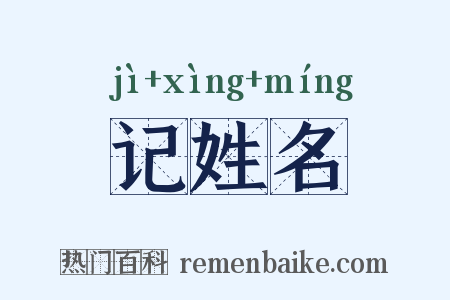 记姓名是什么意思的图片